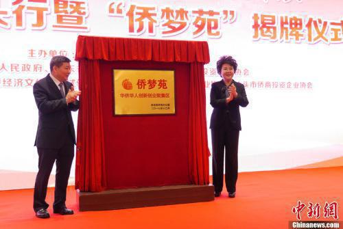 12月14日,2017侨商汕头行暨“侨梦苑”揭牌仪式在广东省汕头市举行。活动期间,中国国务院侨务办公室主任裘援平、广东省政府副秘书长林积共同为汕头“侨梦苑”揭牌,来自海内外侨界的200余位代表见证这一时刻。<a target='_blank' href='http://www.chinanews.com/'>中新社</a>记者 廖树培 摄 12月14日,2017侨商汕头行暨“侨梦苑”揭牌仪式在广东省汕头市举行。活动期间,中国国务院侨务办公室主任裘援平、广东省政府副秘书长林积共同为汕头“侨梦苑”揭牌,来自海内外侨界的200余位代表见证这一时刻。中新社记者 廖树培 摄