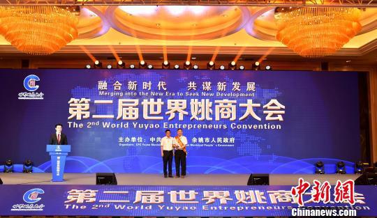 图为:第二届世界姚商大会现场表彰。 何蒋勇 摄