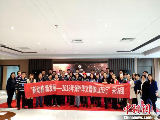 来自17个国家和地区的20余位华媒高层参加“新动能 新发展——2018年海外华文媒体山东行”活动。 王昊 摄 来自17个国家和地区的20余位华媒高层参加“新动能 新发展——2018年海外华文媒体山东行”活动。 王昊 摄
