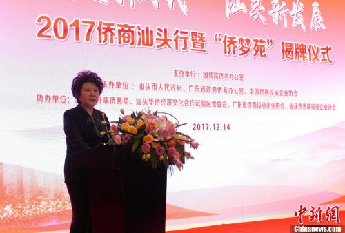 12月14日,2017侨商汕头行暨“侨梦苑”揭牌仪式在广东省汕头市举行。国务院侨务办公室主任裘援平在揭牌仪式上说,通过在汕头设立“侨梦苑”,我们向海内外潮汕乡亲发出集结号,号召大家面向新时代携起手来,抓住家乡发展新机遇,回到汕头投资兴业,创新创业,齐心协力振兴家乡。中新社记者 廖树培 摄