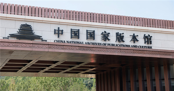 In pics: headquarters of China National Archives of Publications and Culture in Beijing