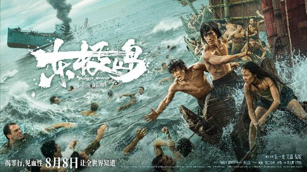 A poster for the film "Dongji Rescue," which was released in China on August 8, 2025 /Photo provided to CGTN