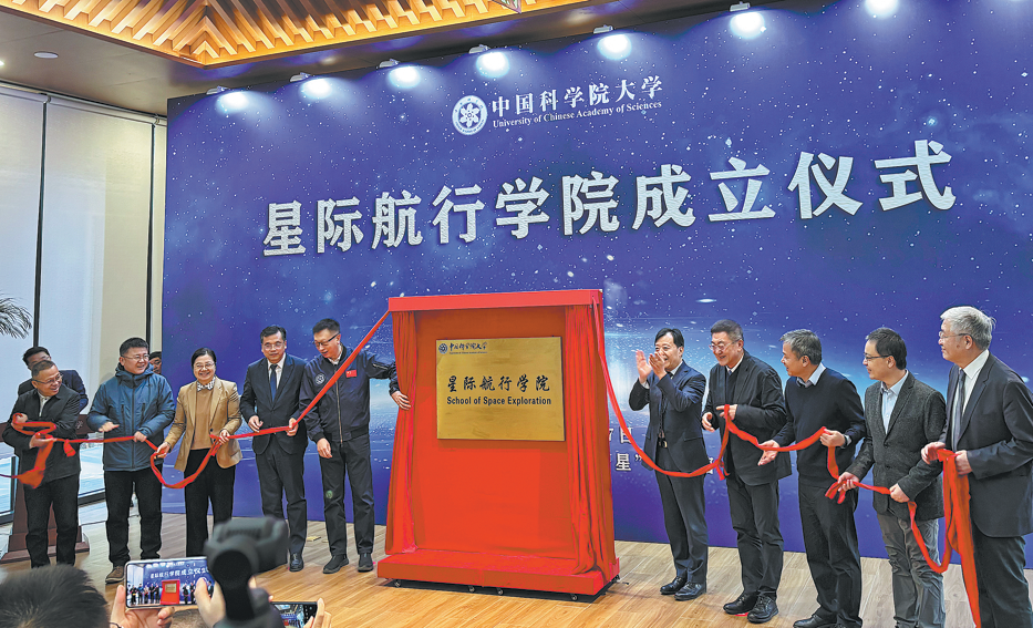&nbsp;Guests unveil the plaque for the School of Space Exploration at the University of Chinese Academy of Sciences on Tuesday in Beijing. ZOU SHUO/CHINA DAILY