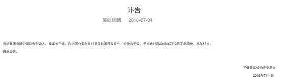 HNA Group announced Wang Jian's death on its website.  (Photo/hnagroup.com)