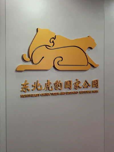 The logo of the Northeast China Tiger and Leopard National Park was released on July 11, 2018. (Photo: China Daily/Yang Wanli)