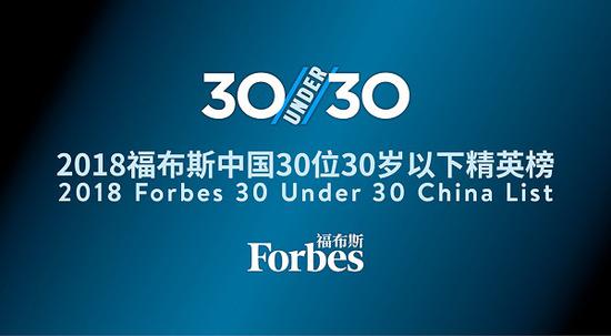 Forbes launches its 30 Under 30 China List on Aug. 2, 2018. (Photo from the internet)