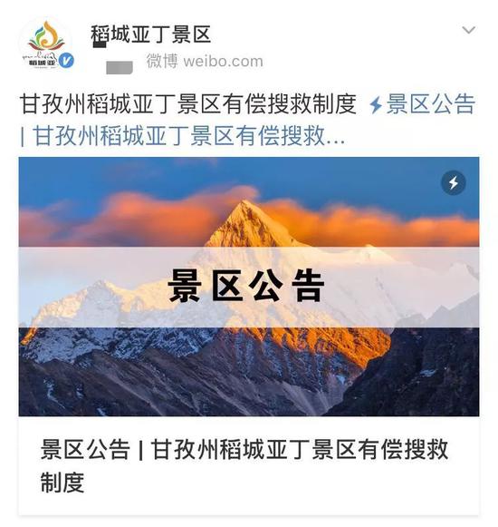 Daocheng Yading scenic area's announcement on Weibo. /Weibo screenshot