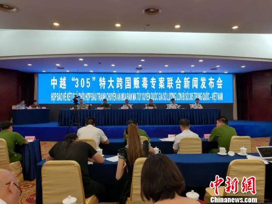 China and Vietnam hold a joint press conference on the cross-border drug trafficking case, Aug. 23, 2018. (Photo/Chinanews.com)