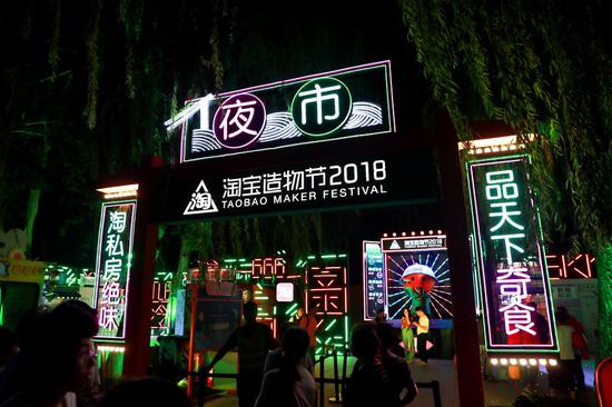 For the first time in three years, the Taobao Maker Festival launches a night market to draw more visitors. (Photo provided to chinadaily.com.cn)