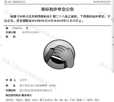The facepalm emoji was filed for trademark in November 2017. (Screenshot via Weibo)