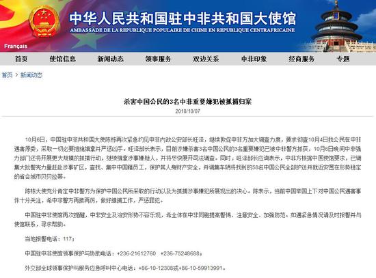 Screenshot of the Chinese Embassy in the CAR. (Photo/cf.chineseembassy.org)