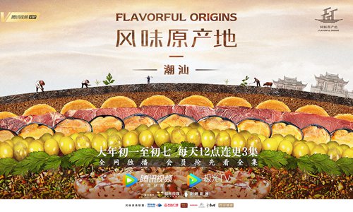 Promotional material for Flavorful Origins (Photo/Courtesy of Tencent Penguin Pictures Documentary Studio)