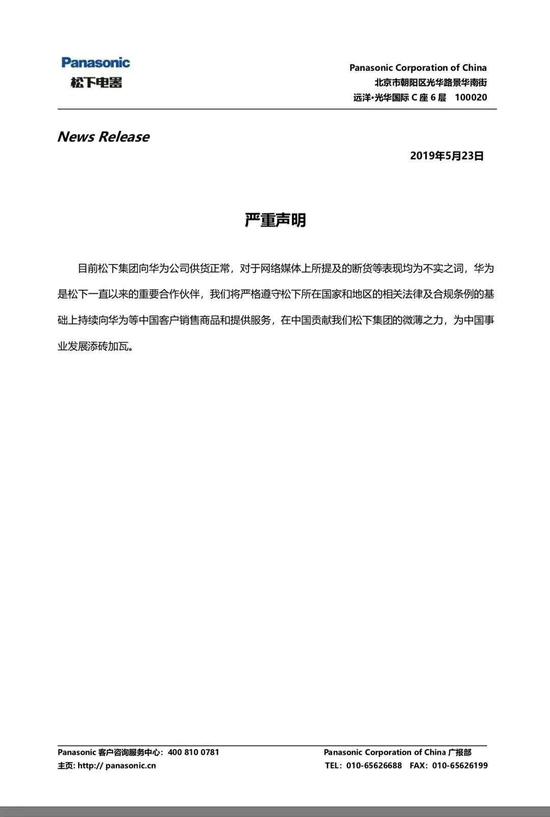 Panasonic Corporation of China issues a statement on May 23, 2019. (Photo/CGTN)