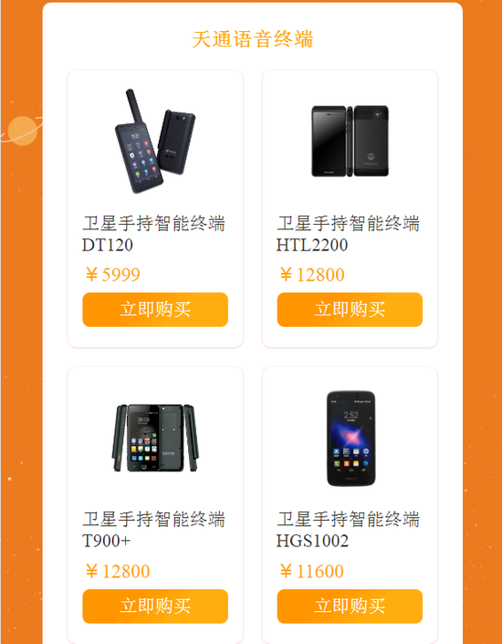 Sat phone prices vary from 5,999 yuan (867 U.S. dollars) to 12,800 yuan (1850 U.S. dollars). (Screenshot from China Telecom website)