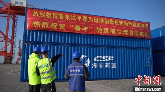 The first direct container liner route to Taiwan from Jinjingwan Port of Pingtan in Fujian Province is opened on Thursday. (Photo provided to China nEws Service by maritime affairs authorities)