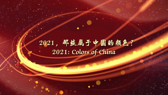 2021: Colors of China