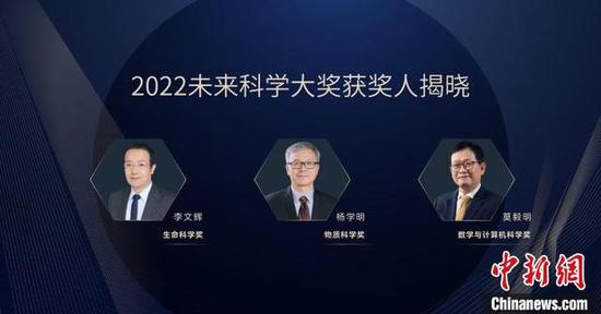 Three scientists are awarded the 2022 Future Science Prize, Aug 21, 2022. (Photo/China News Service)