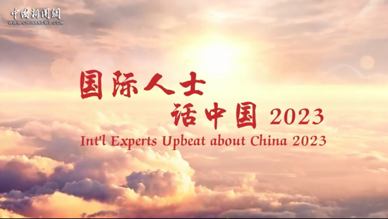 Int'l experts upbeat about China 2023 | Former Minister of State of Pakistan: I wish China more prosperity in future