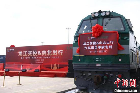  A freight train loaded with 152 China-made vehicles valued departs from Harbin international container center station in Harbin, northeast China's Heilongjiang Province for Moscow in Russia, March 19, 2024. (Photo/China News Service)