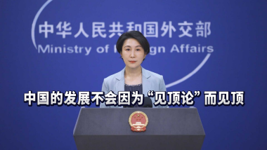 China will not peak as forecasted by the 'China peak theory': FM spokesperson