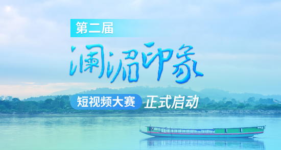Second 'Lancang-Mekong Impression' Short Video Contest officially launched