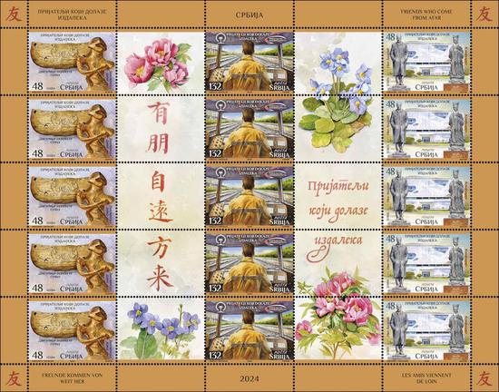 The commemorative postage stamps – “Friends from afar,” are issued by China Cultural Center in Belgrade, in collaboration with China Media Group and the Post of Serbia in Belgrade, Serbia, on May 7 local time. (Photo/Courtesy of China Cultural Center in Belgrade)