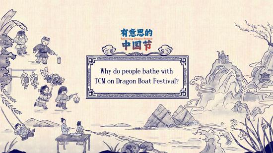 有趣的中国节日|为什么人们在端午节用中药洗澡？