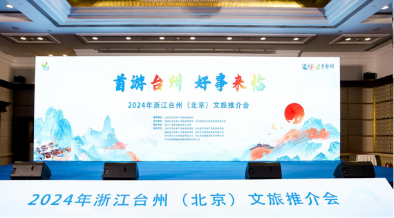 The 2024 Taizhou (Beijing) Cultural and Tourism Promotional Conference kicks off in Beijing on Thursday. (Photo provided by the 2024 Taizhou (Beijing) Cultural and Tourism Promotional Conference）