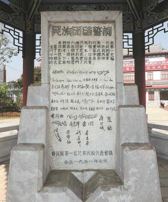 A monument in Pu'er, Yunnan, carries the solemn pledge of various ethnic groups to stay united and follow the leadership of the Communist Party of China. (Photo provided to China Daily)