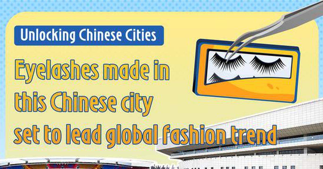 Unlocking Chinese Cities | Eyelashes made in this Chinese city set to lead global fashion trend