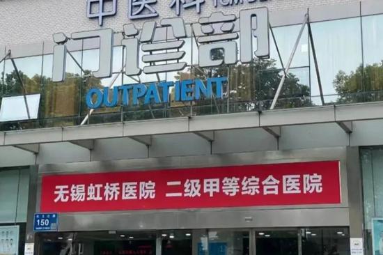 Wuxi hospital fined and shut down due to illegal use of funds