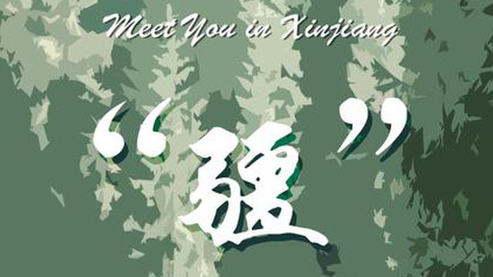 Meet You in Xinjiang