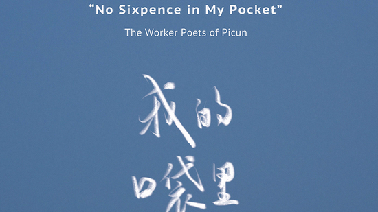 No Sixpence in My Pocket：The Worker Poets of Picun