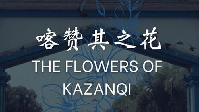 The Flowers of Kazanqi