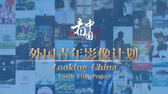 A poster of “Looking China—Youth Film Project” (By Li Yongli) 