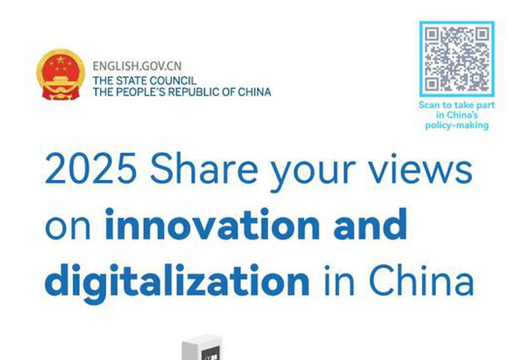 2025 Share your views on innovation and digitalization in China