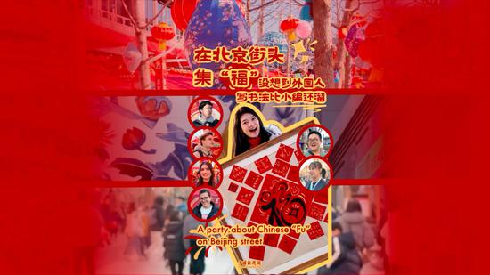 Vlog: A party about Chinese 'Fu' on Beijing street