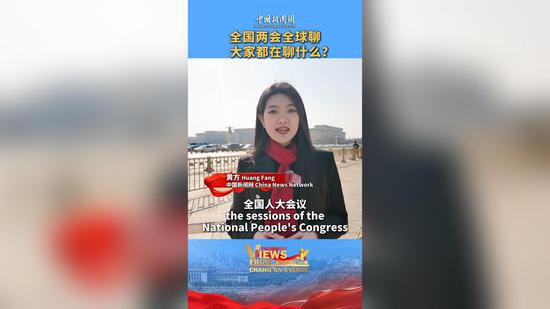 What do you talk about when you talk about the 'two sessions'? | Views From Chang'an Avenue