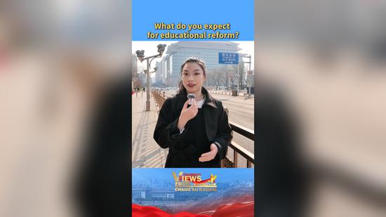 What do you expect for educational reform? | Views From Chang'an Avenue