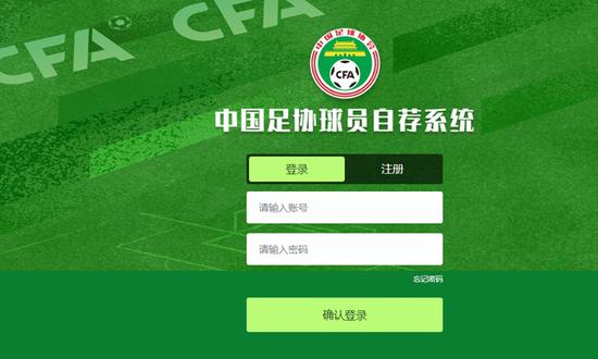 Chinese Football Association launches self-recommendation system