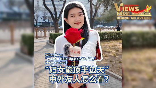 What does 'Women Hold Up Half the Sky' mean to you? | Views From Chang'an Avenue