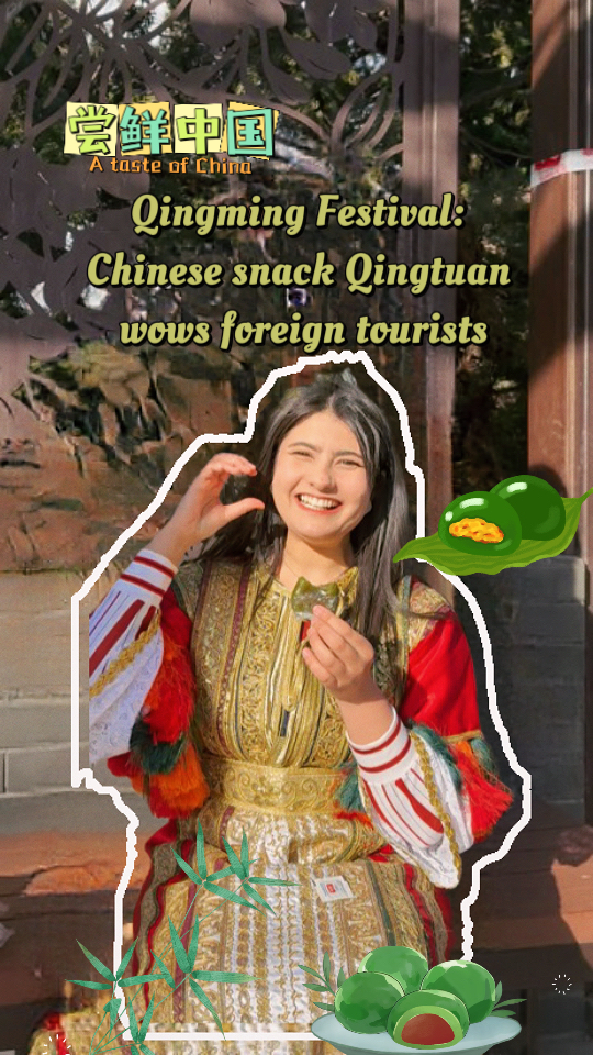 Qingming Festival: Chinese snack Qingtuan wows foreign tourists