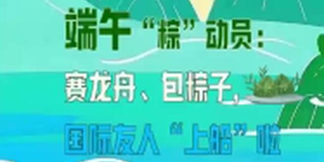 Dragon Boat Festival in full swing: International friends dive into Zongzi and boat races