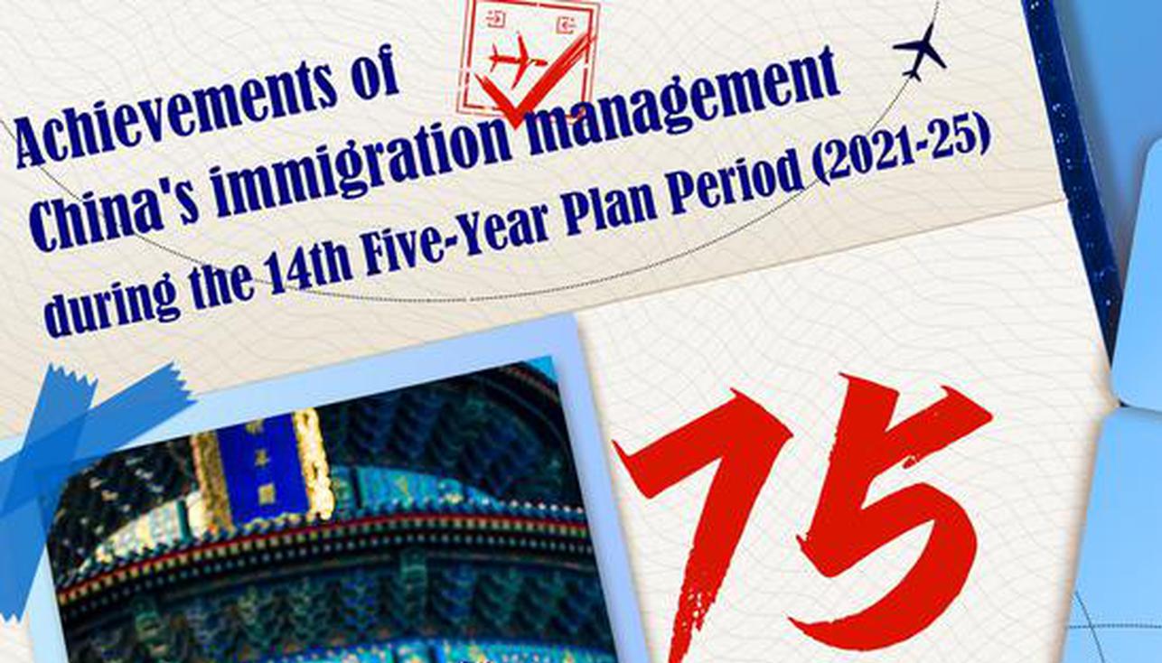 In Numbers: Achievements of China's immigration management during the 14th Five-Year Plan Period 