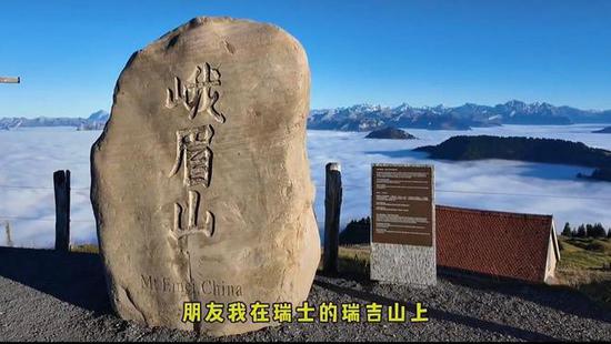 The large stone engraved with the Chinese characters for “Mount Emei” found in Switzerland. (Photo / Screenshot)