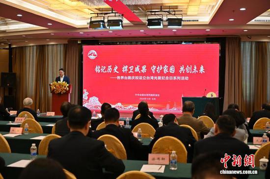 A commemoration event is hosted by the All-China Federation of Taiwan Compatriots (ACFTC) after China's national legislature designated Oct. 25 as the the Commemoration Day of Taiwan's Restoration, Oct. 26, 2025. (Photo/China News Service)
