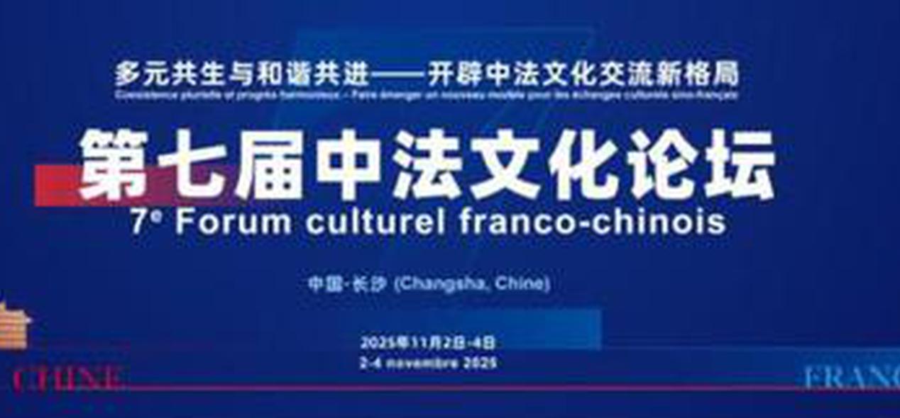 7th China-France Cultural Forum to open in Changsha