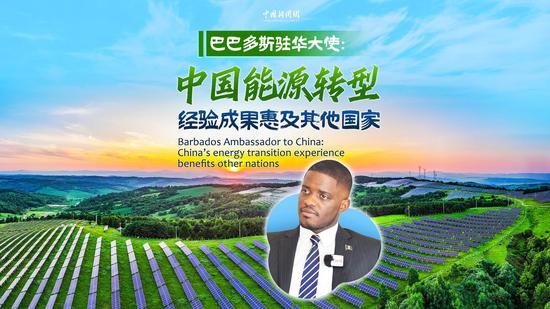 Barbados Ambassador to China: China's energy transition experience benefits other nations