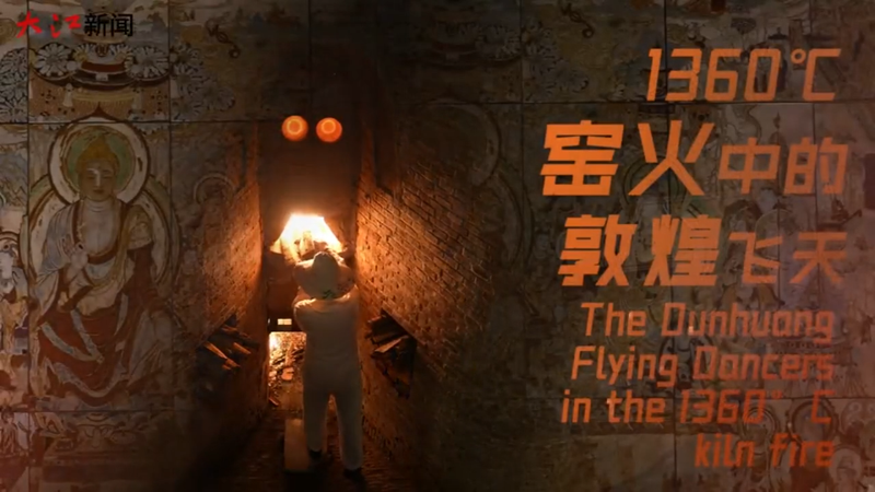 The Dunhuang Flying Dancers in the 1,360°C kiln fire