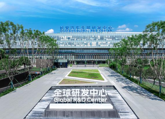 Changan Automobile Global Research and Development Center in Chongqing.(Photo provided to China News Service by China Changan Group)